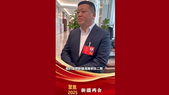 新疆湘润：聚焦两会要旨 加强钛产业链资源建设